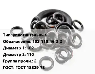 Кольцо РТИ уплотнительные 102-110-46-2-2 D=102х110 Прочность:2 ГОСТ: ГОСТ 18829-73